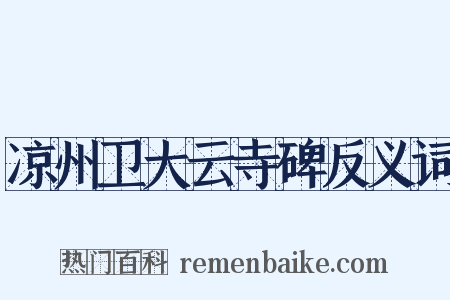 凉州卫大云寺碑反义词是什么意思的图片